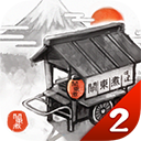关东煮店人情故事2手机版v2.1.0