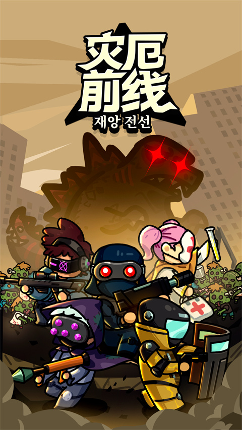 灾厄前线游戏截图1