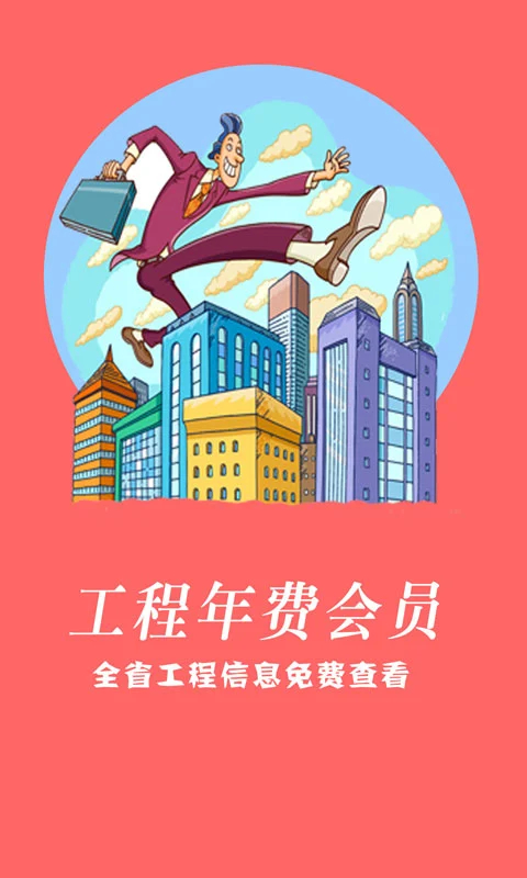 建程网app官方最新版截图4