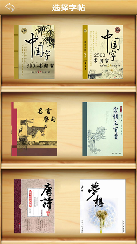 练字书法家手机版截图4