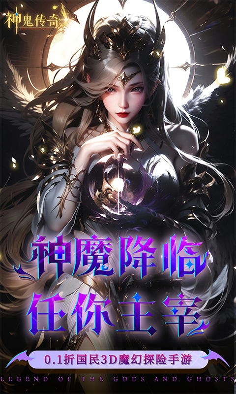 神鬼传奇(0.1折魔幻探险)截图1