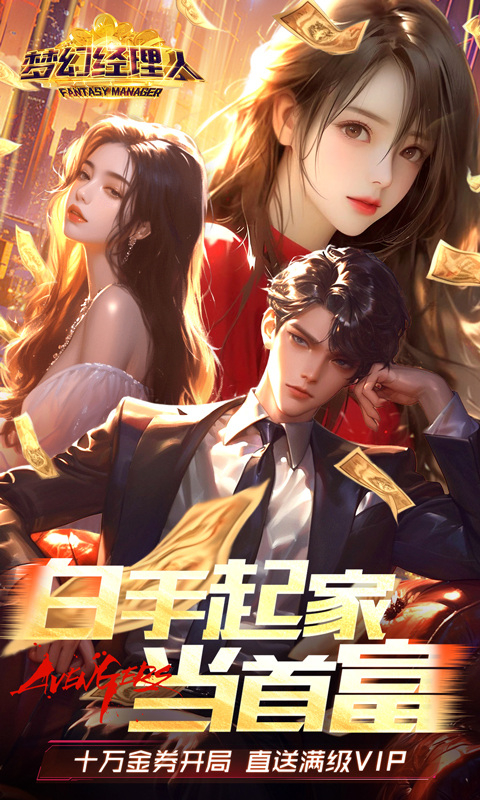 梦幻经理人(0.1折谁是首富2)截图1