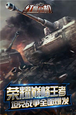 红警危机九游渠道服下载