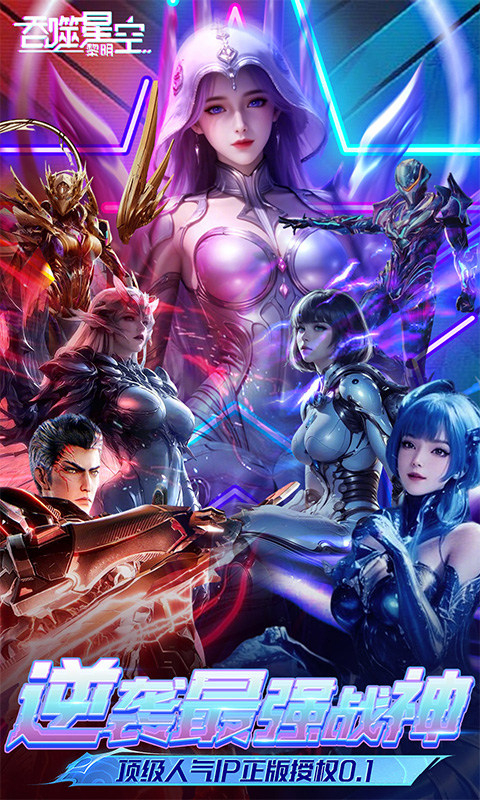 吞噬星空黎明0.1折手游截图5