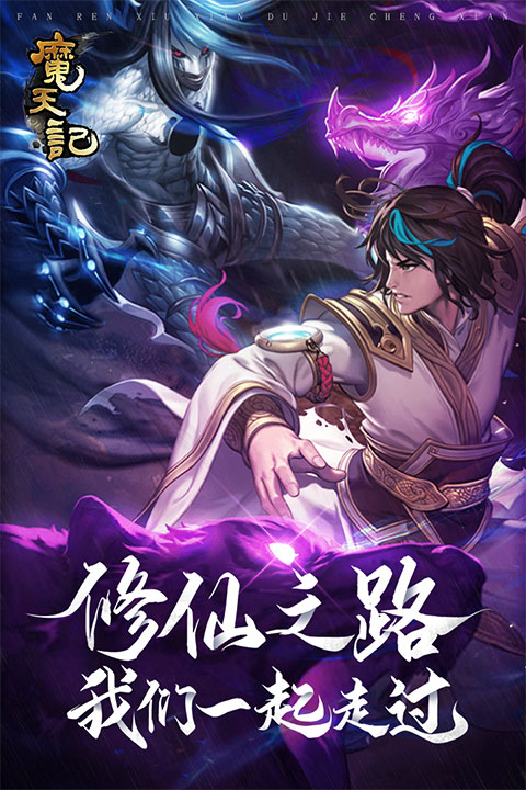 魔天记手游九游版截图2