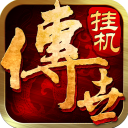 传世挂机九游版v0.22