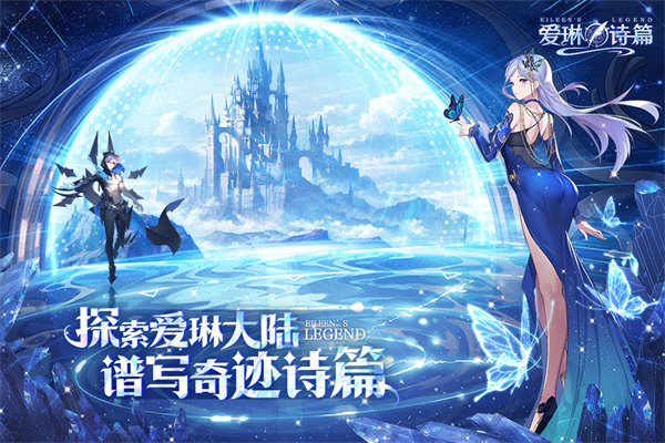 爱琳诗篇应用宝版截图2