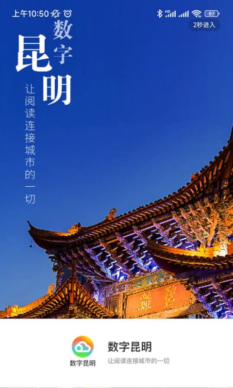 数字昆明客户端截图1