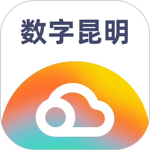 数字昆明客户端v2.7.7