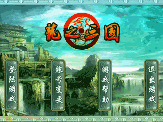 龙之三国手游官方版截图2