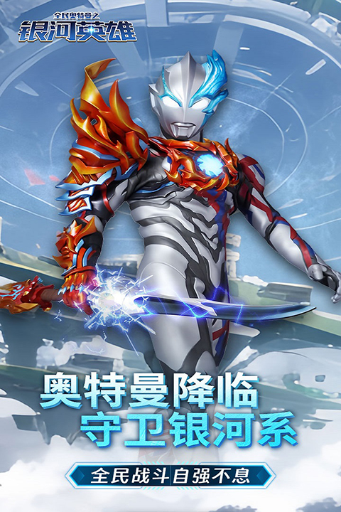 全民奥特曼之银河英雄九游版截图3