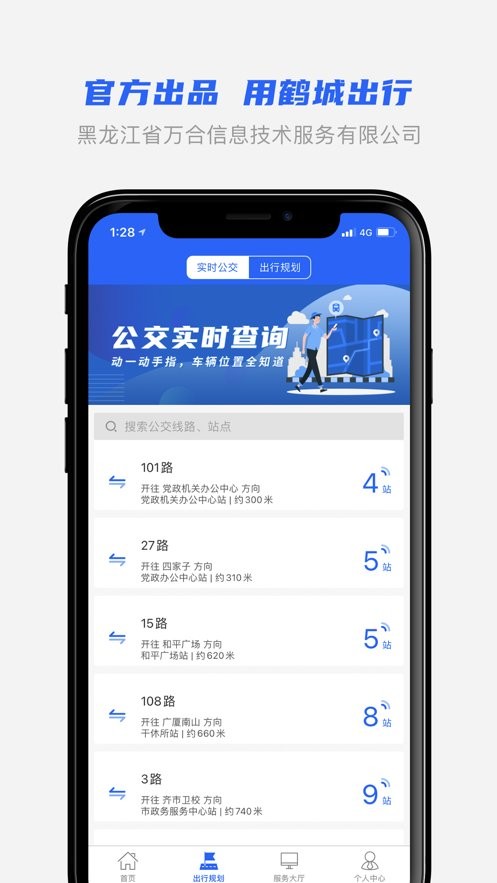 鹤城出行app官方版截图1