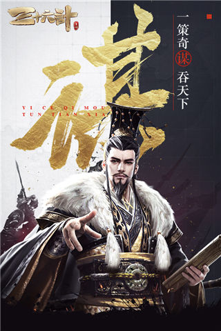 三十六计手游九游版截图3