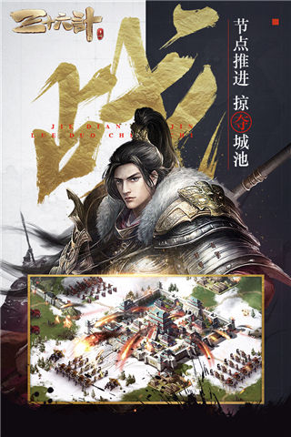 三十六计手游九游版截图4