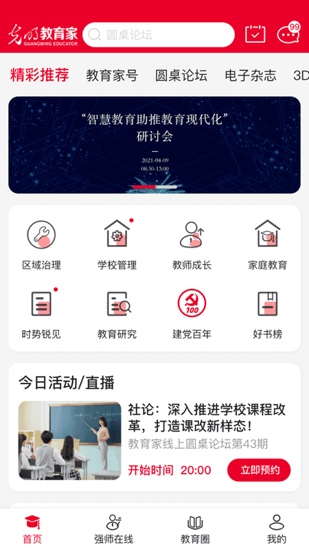 光明教育家最新版截图2