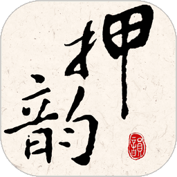 押韵大师手机版