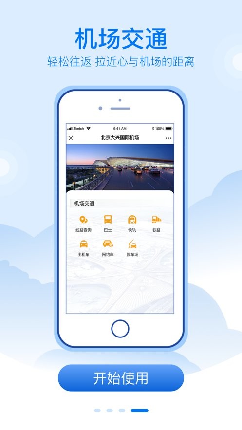 大兴机场手机版截图1