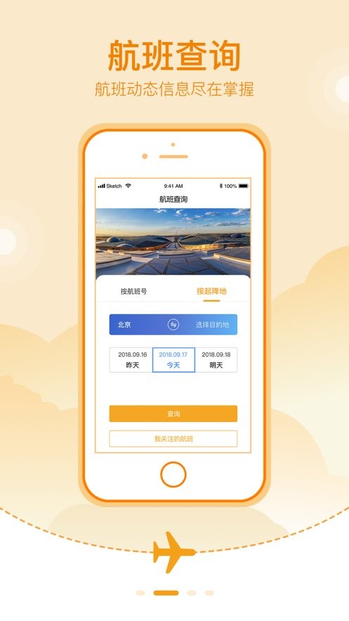 大兴机场手机版截图2