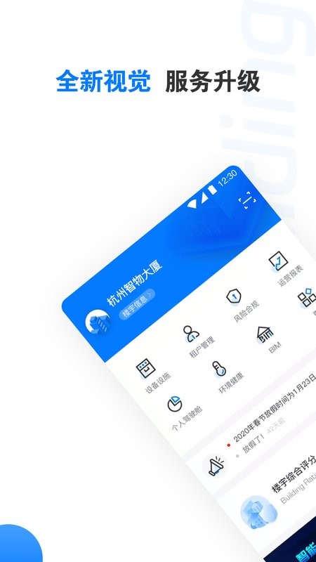 楼宇卫士手机版截图1