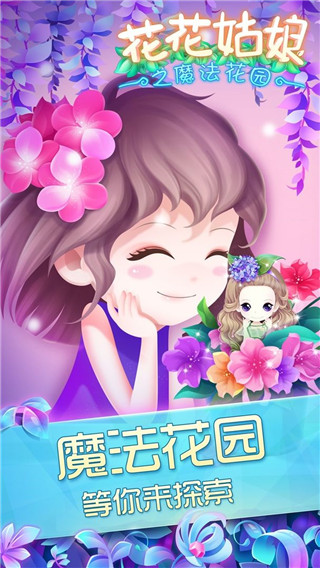 花花姑娘之魔法花园九游版截图1