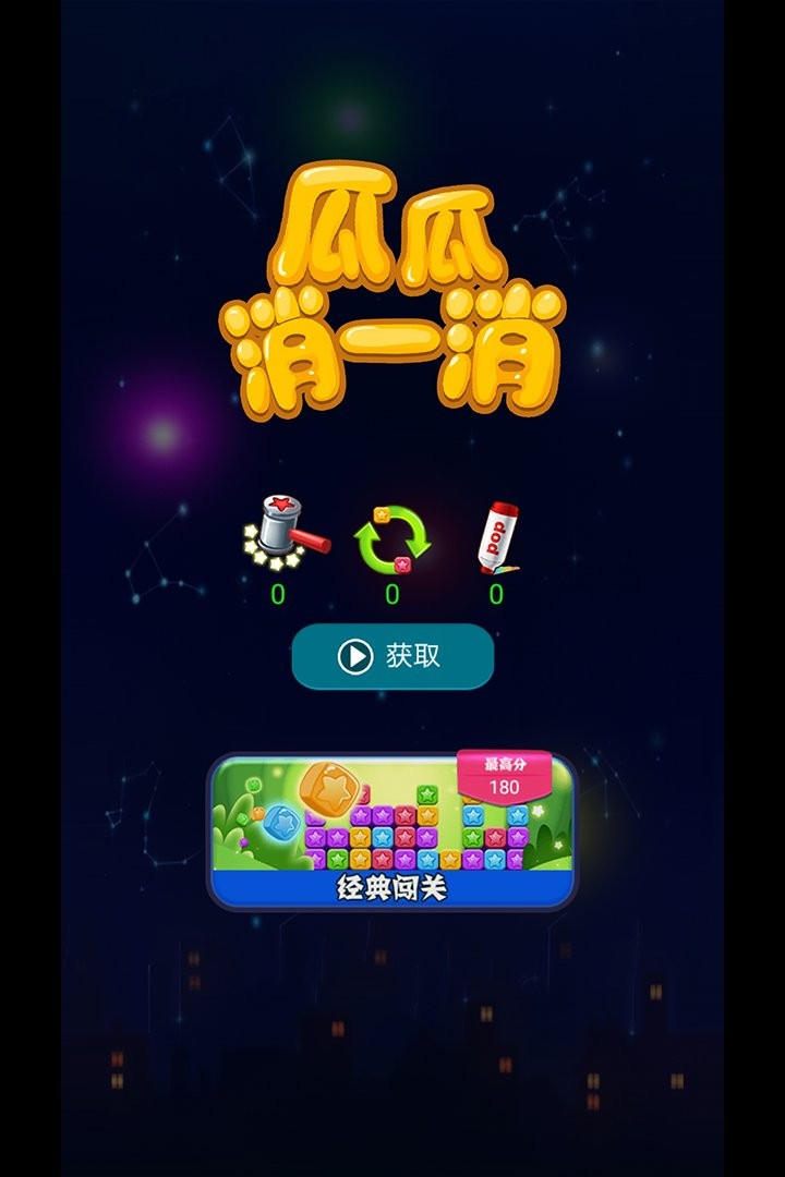 瓜瓜消一消官方版
