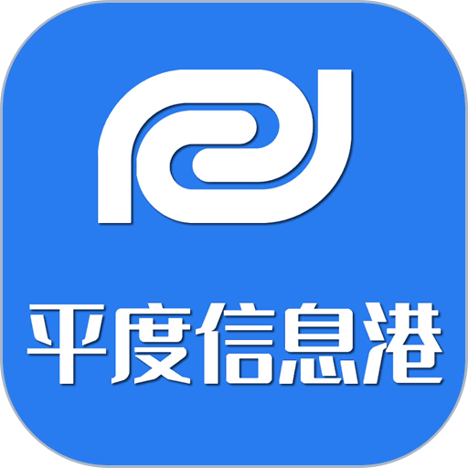 平度信息港官方版