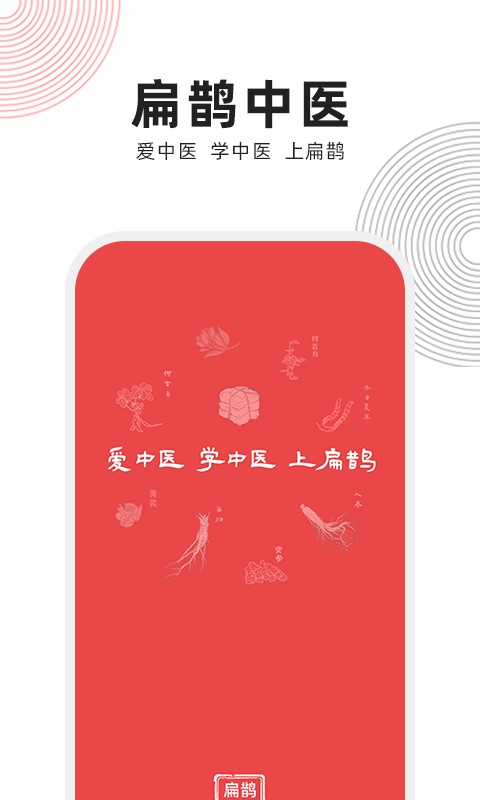 扁鹊中医手机版截图1
