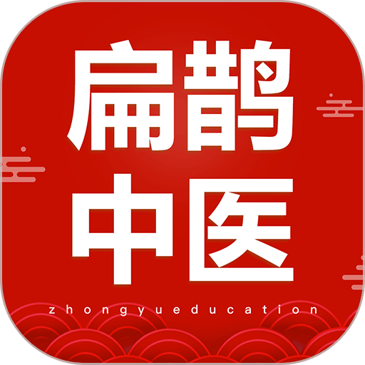 扁鹊中医手机版