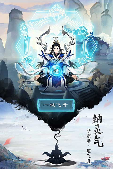 逍遥修真小米版截图4