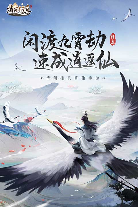 逍遥修真小米版截图5