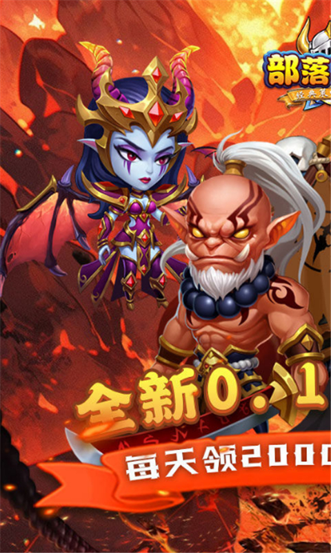 部落联盟(0.1折送2000代金券)截图1