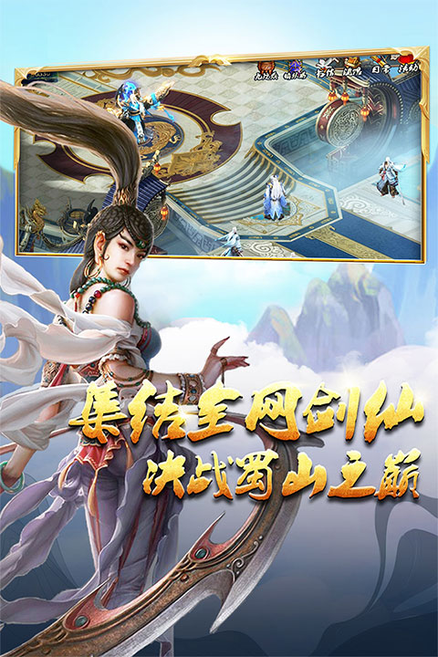 蜀山传奇小米版本截图1