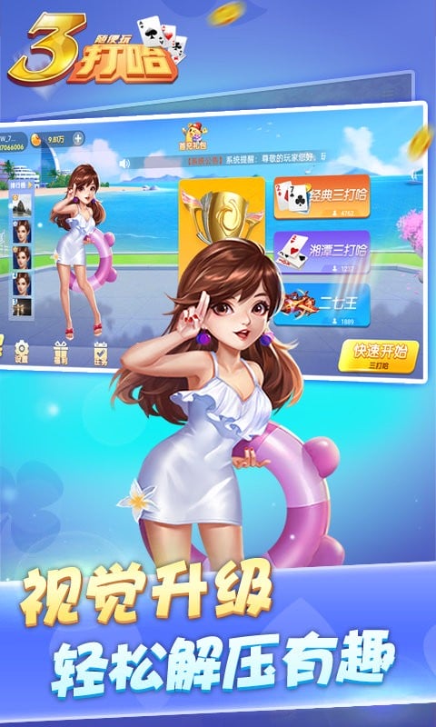 三打哈最新版截图3
