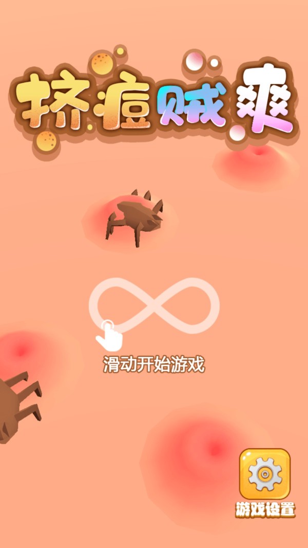 挤痘贼爽小游戏官方版截图1