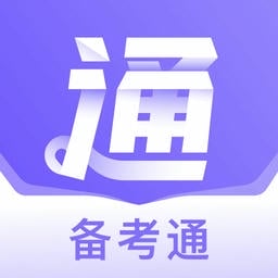 备考通官方版