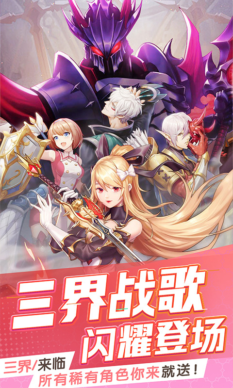 三界战歌(0.01折定制版本)截图1