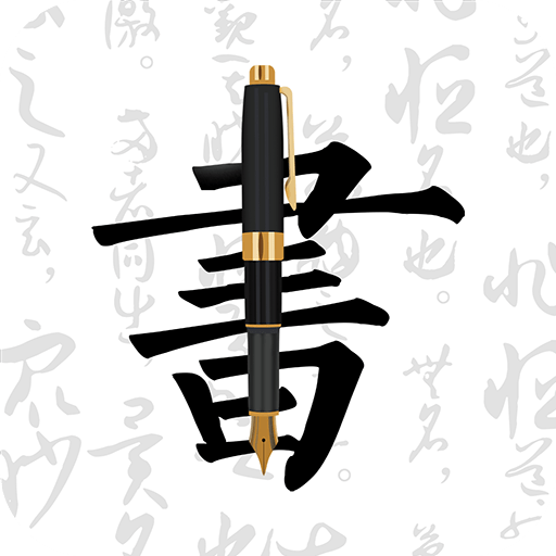 妙笔钢笔字帖软件