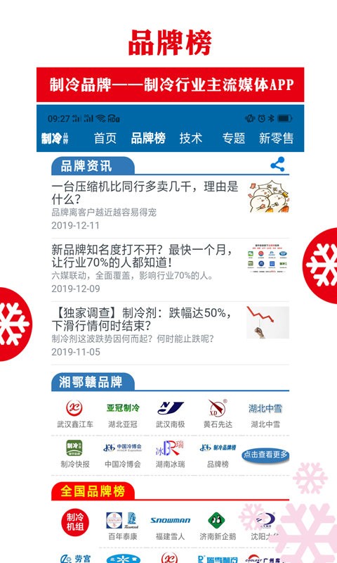 制冷品牌软件截图2