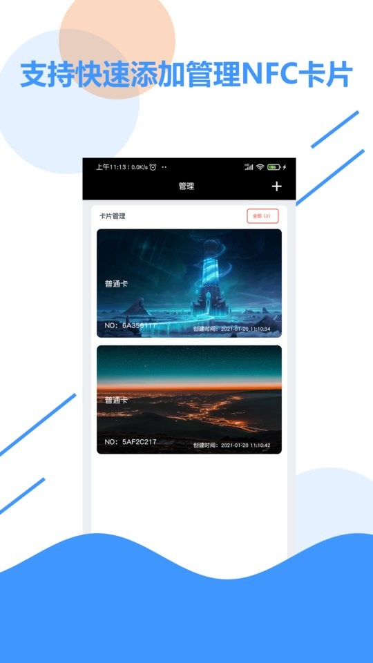 全能nfc百宝箱截图4