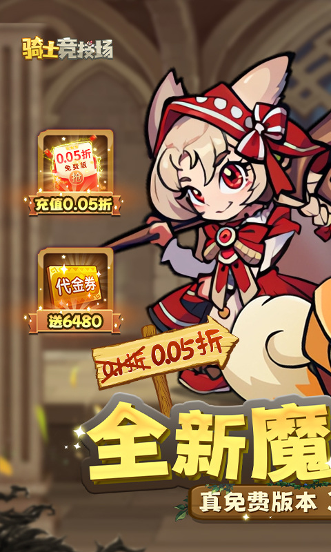 骑士竞技场(0.05折天天6480)截图1