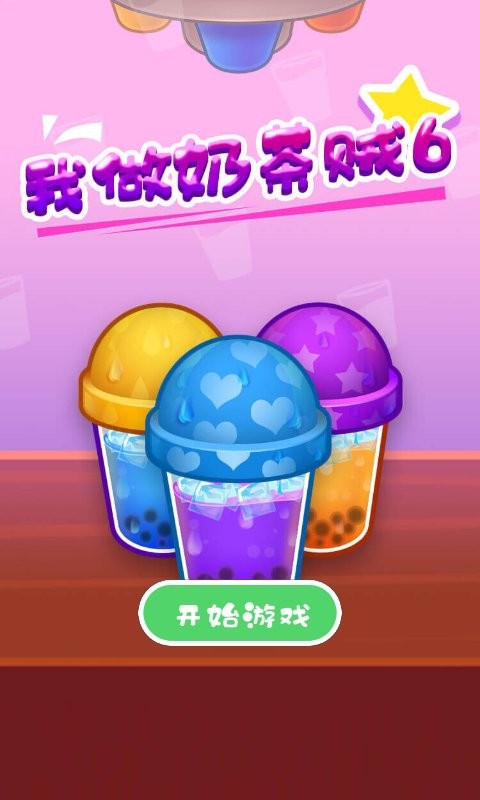 我做奶茶贼6手游截图3