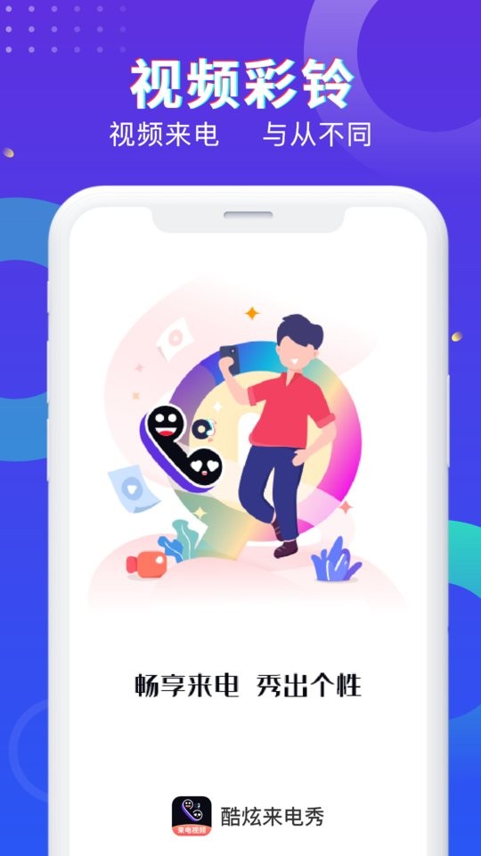 酷炫来电秀app截图4