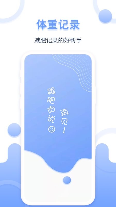 每日体重记录器官方版