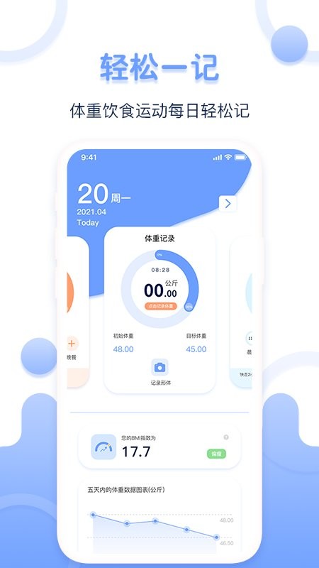 每日体重记录器官方客户端截图2