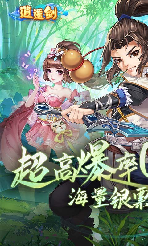 逍遥剑(西游回合0.1折)截图1