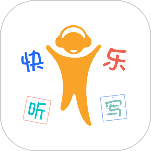 快乐听写app手机版