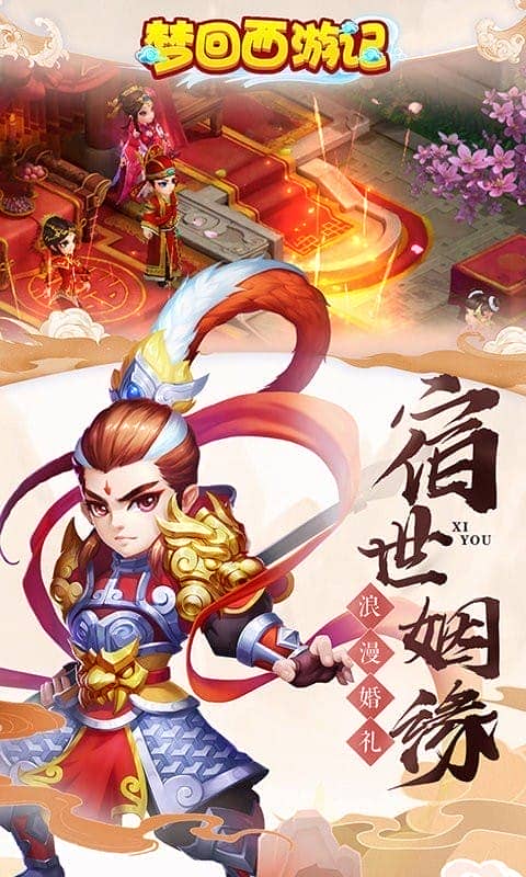 梦回西游记手游
