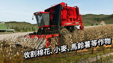 模拟农场20中文版手机版截图1