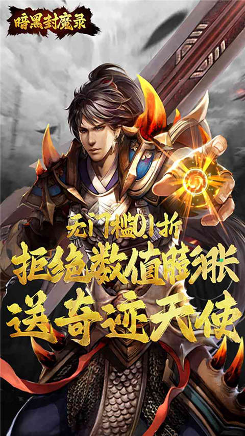 暗黑封魔录0.1折截图1