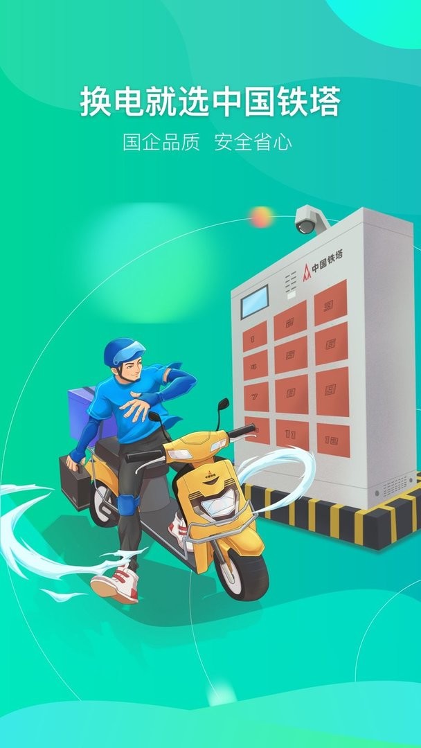 铁塔换电最新版截图3